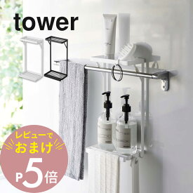 【レビュー特典】 山崎実業 【 タオル掛け上ラック タワー 2段 】 tower 6625 6626バスルーム アイデア商品 収納 ボトル 洗顔 タオルバーに設置 賃貸OK シンプル おしゃれ 白 黒 スタイリッシュ