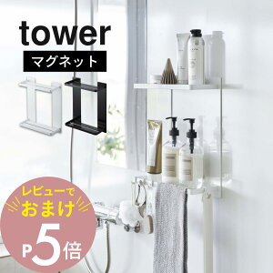 【レビュー特典】 山崎実業 【 マグネットバスルームラック タワー 2段 】 tower 8178 8179バスルーム 大容量 たくさん入る シャンプー リンス ボディソープ 掛ける 浮かせる 浴室 スタイリッシ