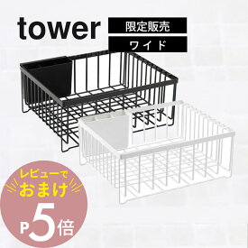 【レビュー特典】山崎実業 【 tower タワー ドライングプレート用 水切りバスケット ワイド 】 バスケット単品 水切りカゴ 黒 白 キッチン 洗い物 食器 受け皿 ぬめり カビ 水切りラック 清潔 衛生 白 黒 オシャレ シンプル