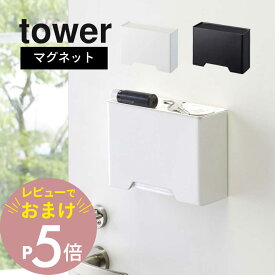 【レビュー特典】山崎実業【 マグネットマスクホルダー タワー 】tower 4358 4359 ディスペンサー ケース 容器 マスク入れ 使い捨て紙マスク 収納 マグネット 磁石 大容量 玄関 リビング 小物トレー付 箱 ストレージ 蓋付き