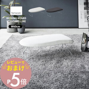 【レビュー特典】 山崎実業 【 スチールメッシュアイロン台 STANDARD LINE 】 2137 2138アイロン台 軽い 持ち運べる 重くない ベーシック 舟型 しわ伸ばし 折り畳み 掛けやすい ロータイプ 脚付き