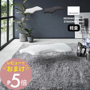 【レビュー特典】 山崎実業 【 軽量トルソープレス STANDARD LINE 】 2141 2142アイロン台 軽い 持ち運べる 重くない トルソー型 しわ伸ばし 折り畳み 掛けやすい ハンガーフック付き 脚付き シン