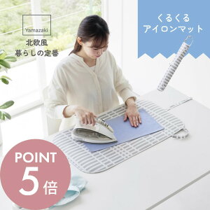 【レビュー特典】山崎実業 【 北欧風 暮らしの定番 くるくるアイロンマット 】 1439アイロン台 コンパクト アイロン掛け ランドリー 洗濯物 耐熱 軽量 収納 筒状に巻ける持ち運べる シンプル