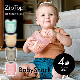 【レビュー特典】 Zip Top ジップトップ 【4点セット】 ベビースナック babySnack プラチナシリコーン製保存容器 118ml 時短 保存容器 キッチンツール シリコン 調理器具 保存袋 下味 調理 冷凍 冷蔵 レンジ 湯煎