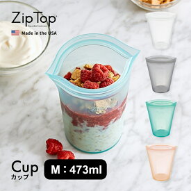 ZipTop ジップトップ Cup M カップ Mサイズ プラチナシリコーン製保存容器 473ml 時短 保存容器 キッチンツール シリコン 調理器具 保存袋 下味 調理 冷凍 冷蔵 レンジ 湯煎 食洗器OK