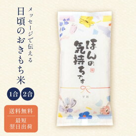 日頃のおきもち米(1合/ 2合) ／ 挨拶 米 粗品 令和6年産 お中元 記念品 引越し あいさつ お米 ギフト 御祝 挨拶用 お返し 内祝い プチギフト 贈り物 喜ばれる 結婚 内祝い リフォーム 就職 転職 快気 お祝い お歳暮 上品 かわいい 可愛い おしゃれ 春 夏 秋 冬