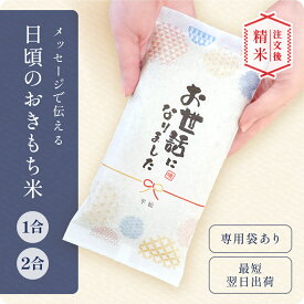 お世話になりました プチギフト 退職 お礼 個包装 挨拶 米 粗品 令和7年産 1合 2合 150g 300g 新米 お中元 記念品 引越し あいさつ お米 ギフト 御祝 挨拶用 お返し 内祝い プチギフト 贈り物 喜ばれる 結婚 内祝い 就職 転職 快気 お祝い 上品 かわいい 可愛い おしゃれ