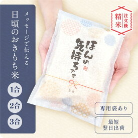 お世話になりました プチギフト 退職 お礼 個包装 挨拶 米 粗品 令和7年産 1合 2合 150g 300g 新米 お中元 記念品 引越し あいさつ お米 ギフト 御祝 挨拶用 お返し 内祝い プチギフト 贈り物 喜ばれる 結婚 内祝い 就職 転職 お祝い 上品 かわいい 可愛い