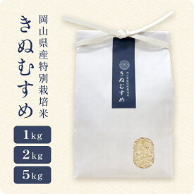 本日PT3倍／きぬむすめ（1kg / 2kg / 5kg）／ 内祝 御祝 御礼 新米 特A 出産 新築 快気 岡山県産 令和7年産 キヌムスメ 単一原料米 選べる 白米 玄米 容量 1kg 2kg 5kg 精米 お米 食品 米1キロ 米2キロ 米5キロ お中元 お歳暮 ギフト 春 夏
