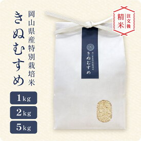 きぬむすめ（1kg / 2kg / 5kg）／ 内祝 御祝 御礼 新米 特A 出産 新築 快気 岡山県産 令和7年産 キヌムスメ 単一原料米 選べる 白米 玄米 容量 1kg 2kg 5kg 精米 お米 食品 米1キロ 米2キロ 米5キロ お中元 お歳暮 ギフト 春 夏