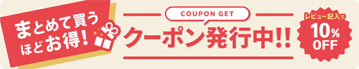 クーポン