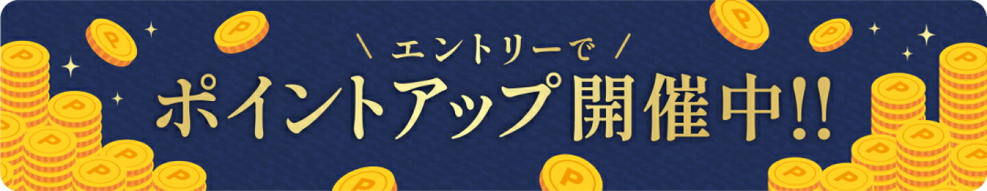 ポイントアップ開催中