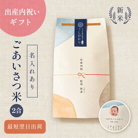 出産内祝いのごあいさつ米（2合） ／ 出産内祝い 内祝い お返し 令和7年産 新米 米 きぬむすめ 名入れ ギフト 顔 写真 メッセージ 誕生日 命名 おしゃれ 赤ちゃん米 出産祝いのお返し 上品 かわいい 可愛い おしゃれ プチギフト 出産 結婚 両親 上司 友人 知人 会社 職場