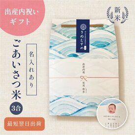 出産内祝いのごあいさつ米（3合） ／ 出産内祝い 内祝い お返し 令和7年産 新米 米 きぬむすめ 名入れ ギフト 顔 写真 メッセージ 誕生日 命名 おしゃれ 赤ちゃん米 出産祝いのお返し 上品 かわいい 可愛い おしゃれ プチギフト 出産 結婚 両親 上司 友人 知人 会社 職場