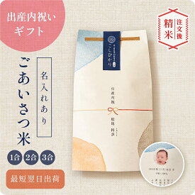 〈期間中PT3倍〉出産内祝いのごあいさつ米 1合 2合 3合 ／ 出産内祝 内祝 お返し 令和7年産 新米 米 きぬむすめ 名入れ ギフト 顔 写真 メッセージ 誕生日 命名 おしゃれ 赤ちゃん米 出産祝いのお返し かわいい 可愛い プチギフト 出産 両親 上司 友人 会社 職場