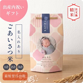 〈イベント中PT3倍〉出産内祝 内祝 お返し 名入れ ギフト 顔 写真 令和7年産 米 ／ 出産内祝いのごあいさつ米 1合 2合 3合 ／ きぬむすめ メッセージ 誕生日 命名 おしゃれ 赤ちゃん米 出産祝いのお返し かわいい 可愛い プチギフト 出産 両親 上司 友人 会社 職場