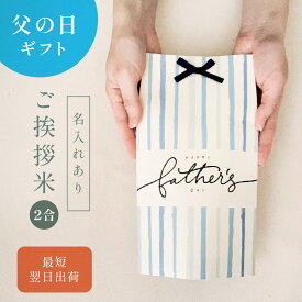父の日のごあいさつ米（2合） ／ 父の日 プレゼント 実用的 ギフト 孫 子ども 米 令和6年産 きぬむすめ 食べ物 食品 グルメ 使える 名入れ メッセージ入れ お父さんありがとう 感謝 贈り物