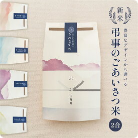 【 期間限定P10倍 注文後精米 】弔事のごあいさつ米（2～3合） ／ 法事 お返し ギフト 米 令和7年産 新米 弔事 仏事 法事 法要 香典返し 満中陰志 忌明け お供え 志 お米ギフト 米 詰め合わせ 粗供養 法要引出物 四十九日 一周忌 三回忌 七回忌 社葬