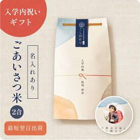 【 新商品 注文後精米 】入学内祝いのごあいさつ米（2合） ／ 入学内祝 内祝 お返し 令和7年産 新米 米 きぬむすめ 名入れ ギフト 顔 写真 メッセージ おしゃれ 入学祝いのお返し かわいい 可愛い プチギフト 入学 両親 上司 友人 会社 職場