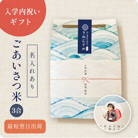 【限定CP配布中】 【 新商品 注文後精米 】入学内祝いのごあいさつ米（3合） ／ 入学内祝 内祝 お返し 令和7年産 新米 米 きぬむすめ 名入れ ギフト 顔 写真 メッセージ おしゃれ 入学祝いのお返し かわいい 可愛い プチギフト 入学 両親 上司 友人 会社 職場
