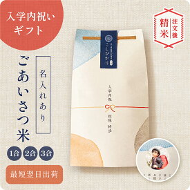 〈期間中PT3倍〉【 新商品 注文後精米 】入学内祝いのごあいさつ米 1合 2合 3合 ／ 入学内祝 内祝 お返し 令和7年産 新米 米 きぬむすめ 名入れ ギフト 顔 写真 メッセージ おしゃれ 入学祝いのお返し かわいい 可愛い プチギフト 入学 両親 上司 友人 会社 職場