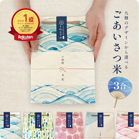 ごあいさつ米（3合）／ 引っ越し 挨拶 米 粗品 令和6年産 お中元 父の日 記念品 引越し あいさつ 450g 3合 名入れ お米 ギフト 御祝 挨拶用 お返し 内祝い プチギフト 贈り物 喜ばれる 結婚 内祝い リフォーム 就職 転職 快気 お祝い お歳暮 上品 かわいい 可愛い おしゃれ