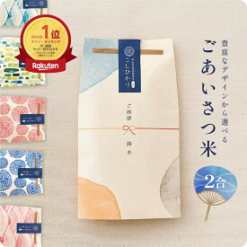 ごあいさつ米 2合　／ 引っ越し 挨拶 米 粗品 令和6年産 お中元 父の日 記念品 引越し あいさつ 300g 2合 名入れ お米 ギフト 御祝 挨拶用 お返し 内祝い プチギフト 贈り物 喜ばれる 結婚 内祝い リフォーム 就職 転職 快気 お祝い お歳暮 上品 かわいい 可愛い おしゃれ