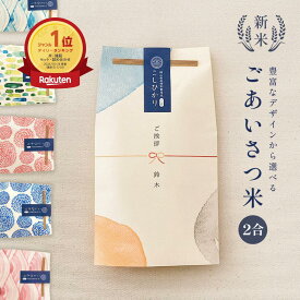 ごあいさつ米 2合 ／ 転職 退職 お礼 プチギフト 引っ越し 挨拶 挨拶回り 粗品 米 令和7年産 新米 お歳暮 記念品 引越し あいさつ 300g 2合 名入れ お米 ギフト 御祝 挨拶用 お返し 内祝い 贈り物 喜ばれる 結婚 内祝い リフォーム 就職 快気 お祝い お中元 上品 かわいい