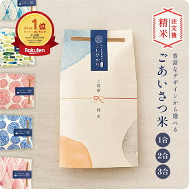 〈期間中PT3倍〉引っ越し 挨拶 引越し 米 挨拶回り 粗品 退職 お礼 内祝 内祝い 転職 プチギフト 〈ご挨拶米 1合 2合 3合〉 出産 御礼 母の日 名入れ お米ギフト 令和7年産 新米 記念品 あいさつ お米 ギフト 御祝 挨拶用 お返し 贈り物 喜ばれる 結婚 内祝 快気