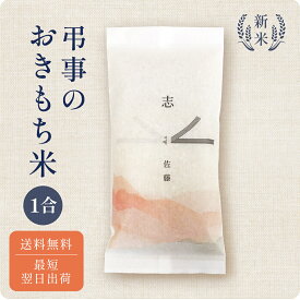【 期間限定P10倍 注文後精米 】弔事のおきもち米 1合 ／ 法事 お返し ギフト 米 令和7年産 新米 弔事 仏事 法事 法要 香典返し 満中陰志 忌明け お供え 志 お米ギフト 米 詰め合わせ 粗供養 法要引出物 四十九日 一周忌 三回忌 七回忌 社葬
