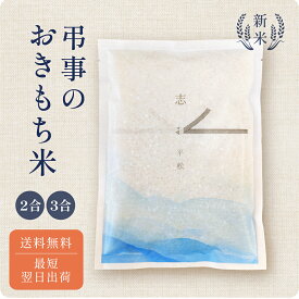 【 期間限定P10倍 注文後精米 】弔事のおきもち米（2～3合） ／ 法事 お返し ギフト 米 令和7年産 新米 弔事 仏事 法事 法要 香典返し 満中陰志 忌明け お供え 志 お米ギフト 米 詰め合わせ 粗供養 法要引出物 四十九日 一周忌 三回忌 七回忌 社葬