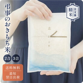 弔事のおきもち米（2～3合） ／ 法事 お返し ギフト 米 令和7年産 新米 弔事 仏事 法事 法要 香典返し 満中陰志 忌明け お供え 志 お米ギフト 米 詰め合わせ 粗供養 法要引出物 四十九日 一周忌 三回忌 七回忌 社葬