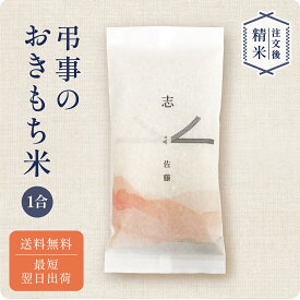 弔事のおきもち米 1合 ／ 法事 お返し ギフト 米 令和7年産 新米 弔事 仏事 法事 法要 香典返し 満中陰志 忌明け お供え 志 お米ギフト 米 詰め合わせ 粗供養 法要引出物 四十九日 一周忌 三回忌 七回忌 社葬