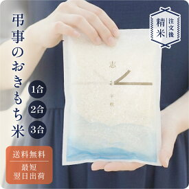 〈期間中PT3倍〉弔事のおきもち米（1合 2合 3合） ／ 法事 お返し ギフト 米 令和7年産 新米 弔事 仏事 法事 法要 香典返し 満中陰志 忌明け お供え 志 お米ギフト 米 詰め合わせ 粗供養 法要引出物 四十九日 一周忌 三回忌 七回忌 社葬