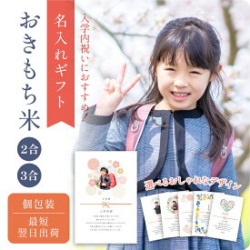 【 新商品 注文後精米 】入学内祝いのおきもち米（2合・3合） ／ 入学内祝 内祝 お返し 令和7年産 新米 米 きぬむすめ 名入れ ギフト 顔 写真 メッセージ おしゃれ 入学祝いのお返し かわいい 可愛い プチギフト 入学 両親 上司 友人 会社 職場