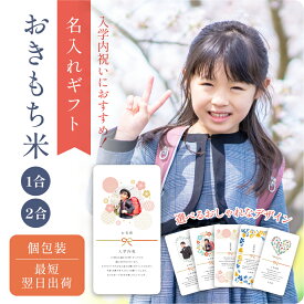 【 新商品 注文後精米 】入学内祝いのおきもち米（1合・2合） ／ 入学内祝 内祝 お返し 令和7年産 新米 米 きぬむすめ 名入れ ギフト 顔 写真 メッセージ おしゃれ 入学祝いのお返し かわいい 可愛い プチギフト 入学 両親 上司 友人 会社 職場