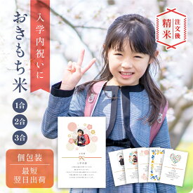 〈期間中PT3倍〉【 新商品 注文後精米 】入学内祝いのおきもち米（1合・2合・3合） ／ 入学内祝 内祝 お返し 令和7年産 新米 米 きぬむすめ 名入れ ギフト 顔 写真 メッセージ おしゃれ 入学祝いのお返し かわいい 可愛い プチギフト 入学 両親 上司 友人 会社 職場