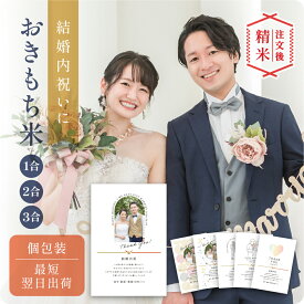 〈期間中PT3倍〉【 注文後精米 】結婚内祝いのおきもち米（1合・2合・3合） ／ 結婚内祝 内祝 お返し 令和7年産 米 きぬむすめ 名入れ ギフト 顔 写真 メッセージ 新居 ご挨拶 新姓 お披露目 結婚祝い プチギフト 連名 おしゃれ 縁起物 かわいい 可愛い 両親 上司 会社