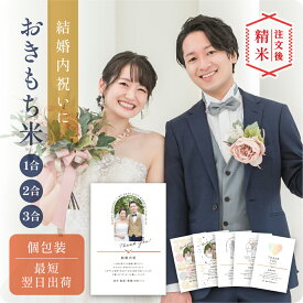 〈マラソン中PT3倍〉【 注文後精米 】結婚内祝いのおきもち米（1合・2合・3合） ／ 結婚内祝 内祝 お返し 令和7年産 米 きぬむすめ 名入れ ギフト 顔 写真 メッセージ 新居 ご挨拶 新姓 お披露目 結婚祝い プチギフト 連名 おしゃれ 縁起物 かわいい 可愛い 両親 上司 会社