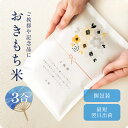 おきもち米（3合） ／ 引っ越し 挨拶 米 粗品 令和6年産 お中元 父の日 記念品 引越し あいさつ 450g 3合 お米 ギフト 御祝 挨拶用 お返し 内祝い プチギフト 贈り物 喜ばれる 結婚 内祝い リフォーム 就職 転職 快気 お祝い　 お歳暮 上品 かわいい 可愛い おしゃれ