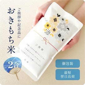 おきもち米 2合 ／ 引っ越し 挨拶 米 粗品 令和6年産 お中元 父の日 記念品 引越し あいさつ 新米 300g 2合 お米 ギフト 御祝 挨拶用 お返し 内祝い プチギフト 贈り物 喜ばれる 結婚 内祝い リフォーム 就職 転職 快気 お祝い　 お歳暮 上品 かわいい 可愛い おしゃれ 秋 冬