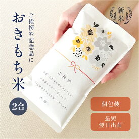おきもち米 2合 ／ 引っ越し 挨拶 米 粗品 令和7年産 新米 お歳暮 お中元 記念品 引越し あいさつ 300g 2合 お米 ギフト 御祝 挨拶用 お返し 内祝い プチギフト 贈り物 喜ばれる 結婚 内祝い リフォーム 就職 転職 快気 お祝い 上品 かわいい 可愛い おしゃれ 秋 冬