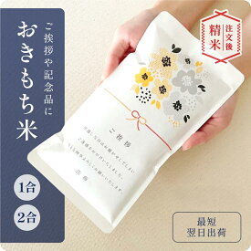 引っ越し 挨拶 米 粗品 1合 2合 引っ越し挨拶 令和7年産 新米 結婚 内祝い 内祝 退職 就職 転職 快気 お歳暮 お中元 記念品 引越し あいさつ ギフト 300g 450g 御祝 挨拶用 お返し 内祝 贈り物 喜ばれる 引っ越し 挨拶 粗品 結婚 お祝い かわいい 可愛い