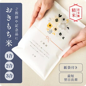 〈期間中PT3倍〉引越し 引っ越し 挨拶 粗品 ギフト 引っ越し挨拶 引越し挨拶 米 1合 2合 3合 あいさつ 令和7年産 新米 結婚 内祝い 内祝 退職 就職 転職 快気 お歳暮 お中元 記念品 150g 300g 450g 御祝 挨拶用 お返し 贈り物 喜ばれる 結婚 お祝い かわいい 可愛い