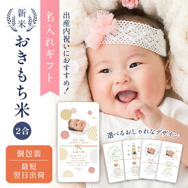 出産内祝いのおきもち米（2合） ／ 出産内祝い 内祝い お返し 令和7年産 新米 米 きぬむすめ 名入れ ギフト 顔 写真 メッセージ 誕生日 命名 おしゃれ 赤ちゃん米 出産祝いのお返し 上品 かわいい 可愛い おしゃれ プチギフト 安い 安価 出産 両親 上司 友人 知人 会社 職場