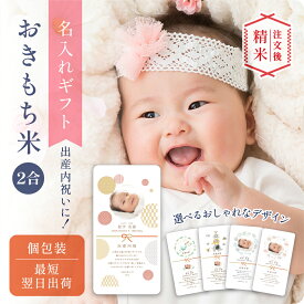出産内祝いのおきもち米（2合） ／ 出産内祝 内祝 お返し 令和7年産 新米 米 きぬむすめ 名入れ ギフト 顔 写真 メッセージ 誕生日 命名 おしゃれ 赤ちゃん米 出産祝のお返し 上品 かわいい 可愛い プチギフト 安い 出産 両親 上司 友人 会社