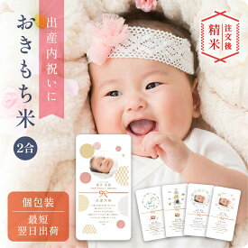 〈期間中PT3倍〉出産内祝いのおきもち米（2合） ／ 出産内祝 内祝 お返し 令和7年産 新米 米 きぬむすめ 名入れ ギフト 顔 写真 メッセージ 誕生日 命名 おしゃれ 赤ちゃん米 出産祝のお返し 上品 かわいい 可愛い プチギフト 安い 出産 両親 上司 友人 会社