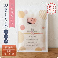 【 注文後精米 】出産内祝いのおきもち米（1合・2合・3合） ／ 出産内祝 内祝 お返し 令和7年産 新米 米 …