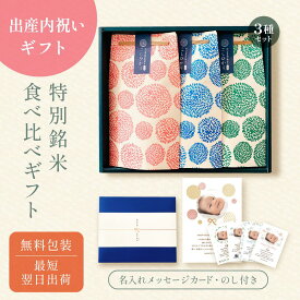 出産内祝いの銘柄米食べ比べ3種セット ／ 出産内祝い 内祝い お返し 令和7年産 お米 きぬむすめ こしひかり 名入れ ギフト 顔 写真 メッセージ 誕生日 命名 赤ちゃん米 出産祝いのお返し 上品 かわいい 可愛い おしゃれ 出産 結婚 両親 上司 友人 知人 会社 職場
