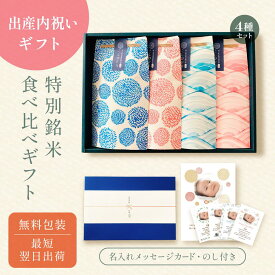 出産内祝いの銘柄米食べ比べ4種セット ／ 出産内祝い 内祝い お返し 令和7年産 お米 きぬむすめ こしひかり 名入れ ギフト 顔 写真 メッセージ 誕生日 命名 赤ちゃん米 出産祝いのお返し 上品 かわいい 可愛い おしゃれ 出産 結婚 両親 上司 友人 知人 会社 職場